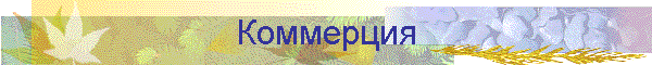 Коммерция