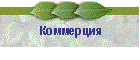 Коммерция