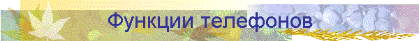 Функции телефонов