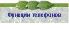 Функции телефонов