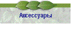 Аксессуары