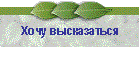 Хочу высказаться